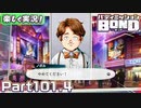 【男×男で取り組みﾏｼｮｲ!】▼バディミッションBOND▼楽しく実況!【Part101.4】