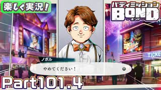 【男×男で取り組みﾏｼｮｲ!】▼バディミッションBOND▼楽しく実況!【Part101.4】
