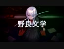 野良文学[Remix] feat.歌川シキ
