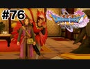 パパ、ただいま【DQ11s】#76