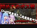 【voiceroid実況】不死院脱出！その先に待つものとは...【ミリしらダクソ#2】