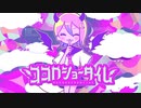 【歌ってみた】ココロショータイム【天宮月愛Cover】
