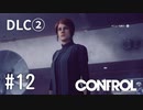 【ゆっくり実況】CONTROL DLC② その12