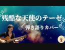 【残酷な天使のテーゼ☆高橋洋子】弾き語りカバー「歌ってみた」(ﾟ_ﾟ;)「原曲key＝-2」