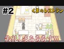 ダイブ案件【くまのレストラン】#2