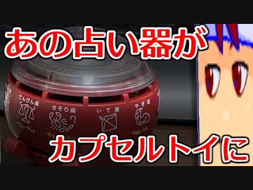 バーチャルいいゲーマー　佳作選　カプセルトイ百鬼夜行「バーチャルいいフォーチュン」編。