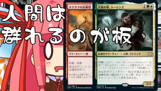 【MTGA】帰ってきたクソデッカー茜ちゃん その131【ボイスロイド実況】