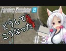 【FarmingSimulator22】新潟は東北家の農地になりました＃3【VOICEROID実況】