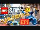 [実況]やる気が問われるレゴシティアンダーカバー　EP1
