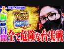 ワロスが強い店で好きな台だけ打った結果【SEVEN'S TV #615】