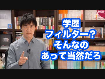 学歴フィルターなんて当然だろう…と、高卒の僕は思います
