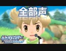 【全部僕の声で】あの冒険をもう一度【ポケモンBD Part.4】