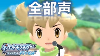 【全部僕の声で】あの冒険をもう一度【ポケモンBD Part.4】