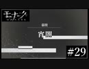 『モナーク/Monark』初見プレイ【29】