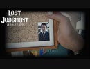 【LOSTJUDGMENT　裁かれざる記憶】罪は裁かれるものではなく背負って行くものだ　#16 いやさァ、大人がやっていことではないよね？こういうネタは大人としてもだめだし、公式が公式にやるとさァこｃ