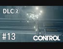 【ゆっくり実況】CONTROL DLC② その13