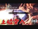 【MHW】上位突入‼あの頃の俺とは違うぜアンジャナフ【モンスターハンターワールド】チャアク修行part16