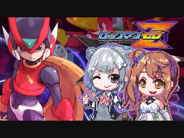 【ロックマンゼロ】リッカチャン11?運命のこはるぐま!!　その8.5
