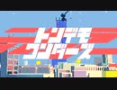 【歌った】トンデモワンダーズ ／ sasakure.UK × 豪愁 feat.結城碧