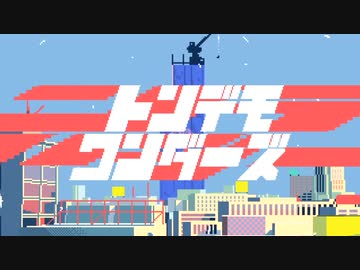 【歌った】トンデモワンダーズ ／ sasakure.UK × 豪愁 feat.結城碧