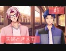 【ときメモGS4】夫婦が突撃メモリアル #6【※ネタバレあり※】
