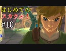 【ゆっくり実況】二度目ゼルダはじめてのスカウォ！！ part10【ゼルダの伝説スカイウォードソード】