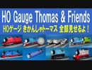 きかんしゃトーマス HOゲージ 総集編