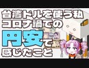 台湾ドルを使う私がコロナ禍での円安で感じたことをボロボロ日本語で語る【VOICEROID 紲星あかり、ついなちゃん】