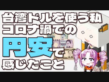台湾ドルを使う私がコロナ禍での円安で感じたことをボロボロ日本語で語る【VOICEROID 紲星あかり、ついなちゃん】