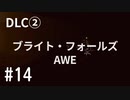 【ゆっくり実況】CONTROL DLC② その14