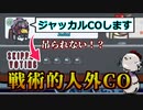 ジャッカルCOしても吊られない！？『あえて』人外COする大胆戦術！【Among us/MOD】