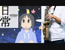サックスで「Zzz」(日常)を吹いてみた