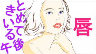 唇・ときめいてる午後　【巡音ルカ】デミアン