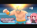 【ポケモンBDSP】シャイニングあおい#8【VOICEROID実況】