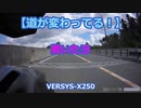 【道が変わってる！】驚いたヨ　VERSYS-X250