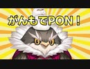 がんもでPON！