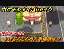 ポケモンダイパリメイク　かげぶんしんの入手場所は？わざマシン３２【ブリリアントダイヤモンド・シャイニングパール】