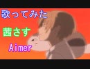 【ニコニコで夏目友人帳してたので歌ってみた】茜さすFull/Aimer