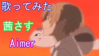 【ニコニコで夏目友人帳してたので歌ってみた】茜さすFull/Aimer