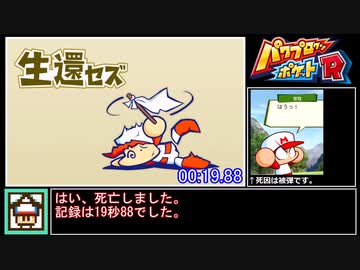 【RTA】パワプロクンポケットR 戦争編 死亡RTA 19秒88