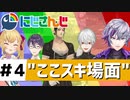 にじさんじ”ここスキ”シーンまとめ＃4