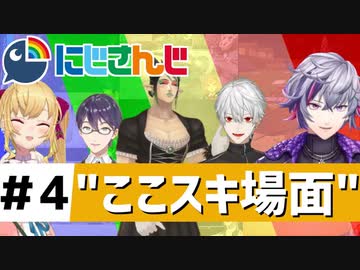にじさんじ”ここスキ”シーンまとめ＃4
