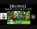 NewスーパールイージU実況 part18【ノンケのマリオゲームツアー】