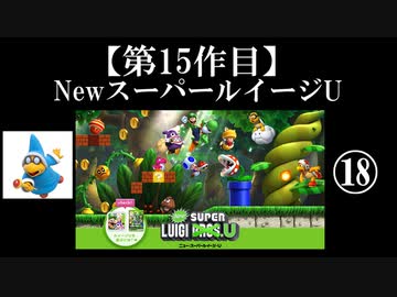 NewスーパールイージU実況 part18【ノンケのマリオゲームツアー】