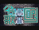【初音ミク】劣歌COPY【オリジナル曲】