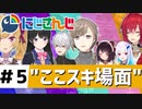 にじさんじ”ここスキ”シーンまとめ＃5