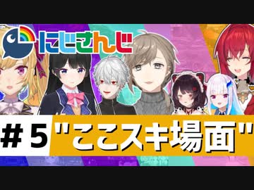 にじさんじ”ここスキ”シーンまとめ＃5