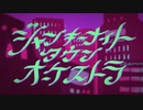 【ジャンキーナイトタウンオーケストラ】　歌ってみた/shahu