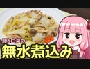 【豚と白菜の無水煮込み】飯作って食べるで #3【VOICEROIDキッチン】