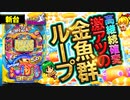 【PA海物語3R2スペシャル】金魚群が出まくるッ! シリーズ初の確変ループ×高継続×高速消化!!【イチ押し機種CHECK！】